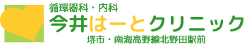 今井はーとクリニック