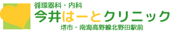 今井はーとクリニック